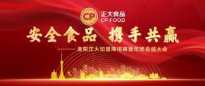 安全食品，攜手共贏 | 洛陽正大加盟商招商暨年終總結(jié)大會***召開
